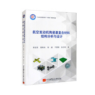 航空發(fā)動機陶瓷基復合材料結(jié)構(gòu)分析與設(shè)計