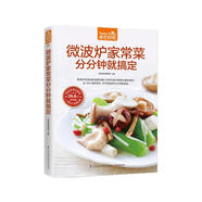 微波爐家常菜分分鐘就搞定  近300道家常菜，擰開微波爐分分鐘就搞定