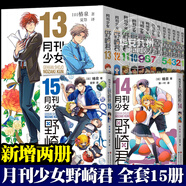 月刊少女野崎君 1-15冊全集 椿泉著 漫畫全集全套裝 單冊可選 熱播動漫 反少女漫畫 青春戀愛搞笑校園漫畫書籍 月刊少女野崎君 月刊少女野崎君【全套15冊】