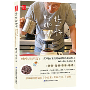 烘一杯好咖啡  咖啡大叔嚴(yán)選50間自家烘焙咖啡館的美味配方