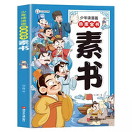 素書(shū)（少年讀漫畫(huà)四庫(kù)全書(shū)）漫畫(huà)版國(guó)學(xué)經(jīng)典書(shū)籍為人處事智慧的書(shū)小學(xué)生兒童版漫畫(huà)書(shū)哲學(xué)啟蒙故事書(shū)