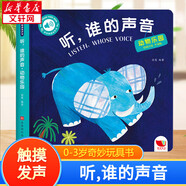 【新華正版】聽，誰的聲音 0-3歲寶寶兒童啟蒙認(rèn)知觸摸發(fā)聲書早教有聲書聽什么聲音繪本 六大主題恐龍動物交通工具 兒童手指點讀書幼兒園有聲讀物撕不爛 動物樂園