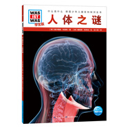 什么是什么·學(xué)生版（第2輯）：人體之謎（平裝軟皮封面）德國少年兒童百科知識全書(shū)