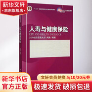 人壽與健康保險(xiǎn) 21世紀(jì)經(jīng)濟(jì)與管理規(guī)劃教材 保險(xiǎn)學(xué)系列
