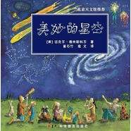 美妙的星空 9787110067703 科學(xué)普及出版社 (美)邁克爾.德林斯科　著,崔石竹,寇文　譯