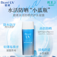 碧柔（Biore）水活防曬優(yōu)護(hù)水凝露90ml身體防曬霜 SPF50+ PA+++520送女朋友禮物