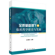 全質(zhì)量管理下的臨床藥學(xué)建設(shè)與發(fā)展