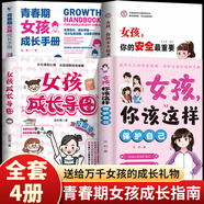 女孩你該這樣保護(hù)自己+女孩成長(zhǎng)導(dǎo)圖反霸凌 成長(zhǎng)勵(lì)志書(shū)籍家庭教育學(xué)習(xí)生活書(shū)籍7-16歲青春期女孩教育心理學(xué)成長(zhǎng)書(shū)籍青春期成長(zhǎng)手冊(cè)你的安全最重要 【省心4冊(cè)】青春期女孩健康指導(dǎo)手冊(cè)