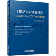 《鋼結(jié)構(gòu)設(shè)計標準》GB50017-2017應(yīng)用指南 快速查找常用數(shù)據(jù)及公式 鋼結(jié)構(gòu)設(shè)計