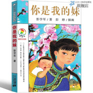 彩烏鴉中文原創(chuàng  )系列新作輯全10冊 我是白癡 奔跑的女孩 你是我的妹 馴鹿牛仔褲 彎彎谷子 遇見(jiàn)豆子輪 兒童文學(xué) 彩圖繪本經(jīng)典童話(huà)故事書(shū)9-12-15歲孩子成長(cháng)啟蒙認知小學(xué)生三四五六年級課外書(shū) 6.你是