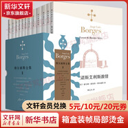 博爾赫斯全集第二輯全套12冊小說詩歌集 另一個同一個+深沉的玫瑰+天數(shù)+布宜諾斯艾利斯激情+老虎的金黃+密謀+鐵幣+天數(shù)+地圖冊+為六弦琴而作影子的頌歌+詩人+面前的月亮圣馬丁札記+夜晚的故事