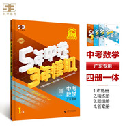 曲一線 5年中考3年模擬 中考數(shù)學(xué) 廣東專(zhuān)用 2025版中考總復(fù)習(xí) 五三