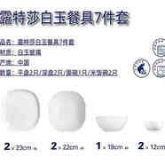 樂美雅（Luminarc）露特莎餐具盤碗碟套裝無鉛鋼化玻璃耐高溫飯碗面碗微波爐冰箱適用 露特莎白玉餐具禮盒裝 7件套
