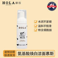 赫拉（HOLA）牛奶雪膚煥白潔面慕斯氨基酸泡沫洗面奶敏感肌可用保濕補水 150ml發(fā)1瓶