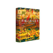 絲綢之路大歷史：當(dāng)古代中國遭遇世界（郭建龍2021年全新力作?。?
                                         title=