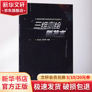 三維測繪新技術 科學出版社 麻金繼,梁棟棟 編著 書籍