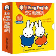 米菲Easy English 雙語繪本閱讀系列24冊 嬰兒英語繪本0-1歲早教啟蒙 幼兒英語有聲認(rèn)知