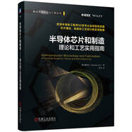 半導體芯片和制造 理論和工藝實用指南
