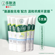 樂膚潔洗面奶樂膚潔控油加強祛痘力清爽潔面乳100G 氨基酸抗痘粉刺學生 控油清爽潔面乳50g*5支