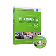 現代西班牙語(yǔ)聽(tīng)力教程2(配MP3光盤(pán))