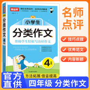 2025考試 小學生分類作文四年級 老師推薦小學生同步作文上冊下冊名師作文名師點評寫作技巧 小學生分類作文 四年級通用 隨堂幫