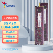 威剛（ADATA）DDR4 PC4 UDIMM 第四代臺式機電腦內存條 原裝適配聯(lián)想戴爾華碩宏碁惠普Think小米華為蘋(píng)果 DDR4 2400 8G×2條