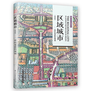 區(qū)域城市 終結(jié)蔓延的規(guī)劃（第4版）（城市區(qū)域的規(guī)劃講解，實(shí)例案例解析）鳳凰空間設(shè)計(jì)經(jīng)典譯叢-城市規(guī)劃