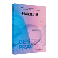 全科醫(yī)生手冊(cè)（第3版）（國(guó)家衛(wèi)生健康委員會(huì)全科醫(yī)學(xué)規(guī)劃教材） 2023年8月培訓(xùn)教材 9787117342001