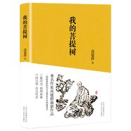 我的菩提樹 高建群 著 精裝 北京十月文藝出版社 書籍