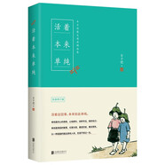 活著本來單純：豐子愷散文漫畫精品集（修訂版）隨書附贈1幅豐子愷漫畫海報、1張主題書簽