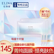依琳娜（elina） 菁純煥亮面膜25g*10片補(bǔ)水保濕改善干燥肌膚伊琳娜面膜 【菁純面膜】