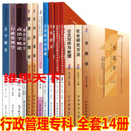 備考2024年自考行政管理學?？谱钥冀滩娜?4本 A030301 自學考試行政管理學教材?？迫?4本市政學 現(xiàn)代管理學 人力資源管理一 行政管理學 法學概論 政治學概論 等 14冊