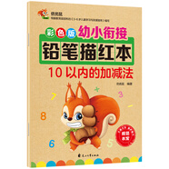 幼小銜接鉛筆描紅本 10以內(nèi)的加減法練習(xí)題 10以內(nèi)分解與合成小中大班題卡一日一練 幼兒園數(shù)學(xué)算術(shù)題練習(xí)暑假作業(yè) 一升二暑假銜接 小升初暑假銜接