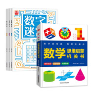 【全4冊】數(shù)學思維啟蒙機關(guān)書+數(shù)字迷宮3冊 小學生數(shù)學專項訓練 認識時間空間測量圖形加減法混合運算  數(shù)字迷宮游戲書培養(yǎng)數(shù)感