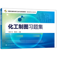 化工制圖習題集（趙揚）