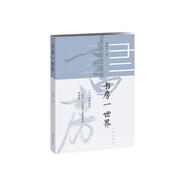 書房一世界（馮驥才2020年全新隨筆集 名家設(shè)計(jì)，圖文并茂）