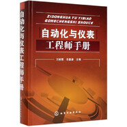 自動(dòng)化與儀表工程師手冊(cè)(精)