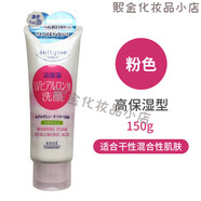 高絲高絲日本潔面乳卸妝洗面奶190g 深層清潔不刺激不緊繃玻尿酸保濕 粉色高保濕型150g