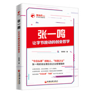 張一鳴讓字節(jié)跳動的創(chuàng)業(yè)哲學(xué) 今日頭條創(chuàng)始人抖音之父的創(chuàng)業(yè)理念與管理精粹 企業(yè)管理財經(jīng)人物創(chuàng)業(yè)勵志圖書