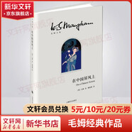 毛姆經(jīng)典作品集 在中國屏風(fēng)上 上海譯文出版社