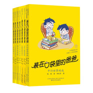 裝在口袋里的爸爸·第6輯（套裝共7冊） 課外閱讀 暑期閱讀 課外書
