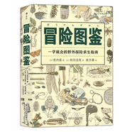美好生活圖鑒系列8·冒險圖鑒：一學(xué)就會(huì )的野外探險求生指南