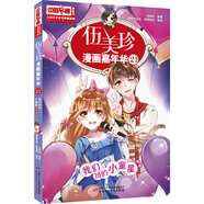 伍美珍漫畫(huà)嘉年華21 我們班的小童星 中國卡通漫畫(huà)書(shū)