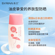 希蕓（syrinx）希蕓防曬霜女男美白清爽不油PA+++高倍耐水耐汗紫外線面部全身
