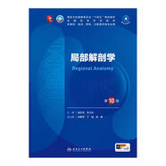 內(nèi)科學(xué)第十版人衛(wèi)版 生理學(xué)外科學(xué)婦產(chǎn)科學(xué)兒科學(xué)有機化學(xué)藥理學(xué)神經(jīng)病學(xué)第九版9輪診斷學(xué)病理學(xué)生物化學(xué)與分子生物學(xué)第10版新版第十輪臨床醫(yī)學(xué)本科教材全套人民衛(wèi)生出版社 第十版醫(yī)學(xué)人衛(wèi)教材 局部解剖學(xué)（第1