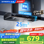 創(chuàng)維（Skyworth）抽油煙機(jī)家用 歐式頂吸式直流變頻油煙機(jī)25立方爆炒大吸力超大靜壓T型排煙機(jī)自動(dòng)清洗國(guó)家補(bǔ)貼Y011