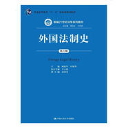 外國法制史（第六版）（新編法學(xué)系列教材）