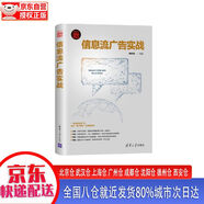 【全新正版新華書店】信息流廣告實(shí)戰(zhàn) 清華大學(xué)出版社 9787302537151 信息流廣告實(shí)戰(zhàn)