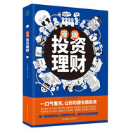 漫畫投資理財（解讀理財達人的賺錢之道，幫你學(xué)會用錢賺錢）