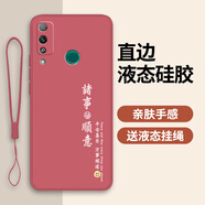 適用華為榮耀Play4t手機殼aka一al10保護套piay外殼新款honorpla 山茶紅【諸事順意】送掛繩 榮耀Play4T